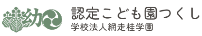 認定こども園つくし｜学校法人網走桂学園